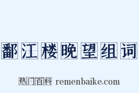 鄱江楼晚望组词是什么意思的图片